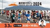 【ライブ配信】鹿児島マラソン2024 ゴールまでLIVE 桜島と海が織りなす景色…希望を胸に駆け抜ける【気になる最新の天気情報 桜島の降灰は?気温は?】 | 鹿児島のニュース|MBC NEWS|南日本放送