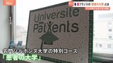 「授業の参加者は全員が『がん患者』」がんの経験を糧に新たな人生を生きていく― フランスの名門・ソルボンヌ大学の特別コース「患者の大学」|TBS NEWS DIG