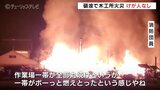 資材置き場から火柱 住宅密集地の木工所で火事 2時間半後に消し止める けが人なし 富山・砺波市 | 富山のニュース|天気・防災|チューリップテレビ
