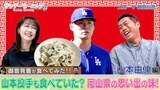 【御意見番が食べてみた日本人メジャーリーガーのルーツ編 】 山本由伸投手が50個も食べる水餃子!?|TBS NEWS DIG