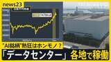 “AI銘柄”たった数社で乱高下の日経平均株価…熱狂はホンモノ？　AIのカギ「データセンター」各地で稼働も【news23】|TBS NEWS DIG