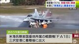 アメリカ軍戦闘機「FA18」から出火のトラブルから一夜 青森県・宮下宗一郎知事が中谷元防衛大臣にアメリカ軍に対して「再発防止」を求めるよう文書で申し入れ|TBS NEWS DIG