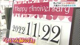 11月22日は「いい夫婦の日」 入籍カップルに聞いた幸せの声 富山 | 富山のニュース|天気・防災|チューリップテレビ