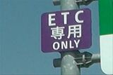 中央道 都留ICと上野原ICがETC専用料金所に 3月25日から運用開始 山梨 | 山梨のニュース | UTYテレビ山梨