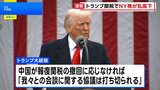 報復関税を撤回しなければ…トランプ大統領が中国に新たに50%の追加関税と表明|TBS NEWS DIG