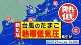 【台風のたまご】新たな「熱帯低気圧」発生　台風１８号は奄美地方に「最接近」【雨風シミュレーション／全国各都市の週間予報】「台風情報」気象庁 進路予想|TBS NEWS DIG