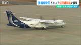 新潟-成田便1日2往復『トキエア』3月末からの就航に向け航空局と最終調整|TBS NEWS DIG