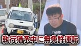 4歳女児の日常を奪った男が再び裏切り　タイヤ直撃事故で「二度と運転しない」と誓いながらも執行猶予中に無免許運転「あの時に戻れたら」父親の悲痛な叫び　|　北海道のニュース｜HBC北海道放送