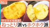 秋の味覚・サツマイモの食感対決!「ねっとり派VSホクホク派」あなたはどっち?徹底調査!【それスタ】|TBS NEWS DIG