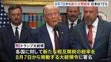 “トランプ関税” 新たな税率は「8月7日から発動」 日本は15%に トランプ氏が大統領令に署名 自動車関税については明かさず|TBS NEWS DIG