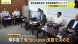 「湯崎県政の継承が基本」　県議会の連合広島系会派・民主県政会　元副知事の横田氏支援へ|TBS NEWS DIG