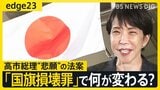 【高市総理の悲願】「立法事実」より「法制化」優先…『国旗損壊罪』法案成立の意義とは 「ほとんど適用されることはない」指摘の声も【edge23】|TBS NEWS DIG