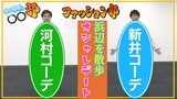 「無地が怖い…」「足が短いからデニムをはくな」トラウマ抱える男性アナがファッション対決!コーディネートの採点結果は…【先川部長のわっち!!〇〇部】5月6日放送回見逃し配信 | 青森のニュース│ATV NEWS│青森テレビ