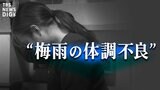 梅雨の体調不良 頭痛・めまい・吐き気…「気象病」かも|TBS NEWS DIG
