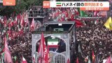 イラン首都でハメネイ師の葬列開始 道路には身動き取れないほどの群衆が 「復讐望む」と話す人も|TBS NEWS DIG