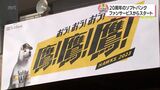 「鷹!鷹!鷹!」宮崎春季キャンプ20周年 福岡ソフトバンクホークス 王者奪還を目指して始動 | MRTニュース | MRT宮崎放送