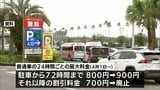 普通車の最大料金が値上げへ　宮崎空港の駐車場料金が4月から改定　|　MRTニュース ｜ ＭＲＴ宮崎放送
