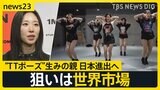 TWICEやBLACKPINKも振付 リア・キムさんのダンススタジオ日本進出へ その狙いは?【news23】|TBS NEWS DIG