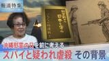 「沖縄人はみんなスパイ」なぜ守るはずの日本兵が住民を手にかけたのか【報道特集】|TBS NEWS DIG