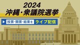 【LIVE配信】2024 衆議院選挙 沖縄県内の選挙区開票速報|TBS NEWS DIG