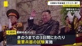 “クラスター弾”の性能を確認か　北朝鮮が3日間の重要兵器試験を実施|TBS NEWS DIG