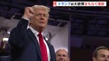 トランプ前大統領、共和党の全国大会で演説へ　トランプ氏自らギリギリまで原稿を確認|TBS NEWS DIG
