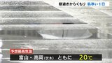 太陽は顔を出さず予想最高金20℃でも“肌寒い一日”に 昼過ぎから“くもり”の予想 富山 | 富山のニュース|天気・防災|チューリップテレビ
