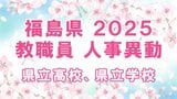 【全名簿掲載】福島県教職員人事異動2025年（令和7年）春【県立高校、県立学校】　|　福島のニュース│TUF