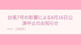 【AKB48】台風7号の影響で16日の劇場公演が中止 VR会員限定公演は振替|TBS NEWS DIG