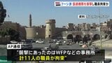 フーシ派がイエメン首都の国連機関を襲撃 11人の職員を拘束 AP通信報道|TBS NEWS DIG
