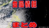 【台風情報・最新】“台風のたまご”は台風20号(チャーミー)になるのか? 日本の南側の「熱帯低気圧a」の今は? 26日に暴風伴い… 今後の予想と進路を詳しく【21日・午後7時30分更新】|TBS NEWS DIG