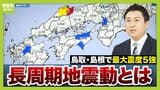 大阪で観測「長周期地震動」地盤が弱い場所・高層階は特に要注意！とるべき対策は？　東日本大震災では大阪府・咲州庁舎の最上階で"約１ｍ"の揺れ【鳥取・島根で最大震度５強】|TBS NEWS DIG