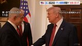 「具体的な合意には至らなかった」トランプ大統領がネタニヤフ首相と首脳会談　イラン核開発問題めぐり|TBS NEWS DIG