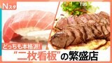どっちも本格派！町中華だけど“とんかつ”が名物 鮮度抜群の回転ずしで…なぜか、フレンチが大人気！？二枚看板の人気店を徹底調査【それスタ】|TBS NEWS DIG