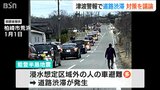 津波警報で“道路渋滞”が発生【能登半島地震】『徒歩避難』と『車避難』の両立は? 新潟県 防災対策検討会 | 新潟のニュース・天気|BSN NEWS|BSN新潟放送