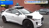 緊急車両を妨害…立往生する自動運転車 米カリフォルニア州で自動運転車を取り締まる法律が施行|TBS NEWS DIG