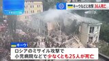 ロシア軍の攻撃相次ぐ 小児病院も標的 ウクライナ全土で36人死亡|TBS NEWS DIG