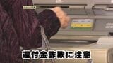 「還付金がある、ATMへ」は詐欺! 高齢者が約100万円をだまし取られる詐欺被害が相次ぐ | 沖縄のニュース|RBC 琉球放送