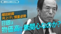 植田総裁、利上げに慎重姿勢　日銀は物価高に無関心？【播摩卓士の経済コラム】| TBS CROSS DIG with Bloomberg