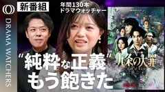 【Netflix「九条の大罪」から見る令和のヒーロー像】／なぜ「思想信条なし」の主人公が好まれるのか／ドラマは“社会の解像度”を上げる装置／毎日ドラマ漬け・明日菜子【DRAMA WATCHERS】| TBS CROSS DIG with Bloomberg