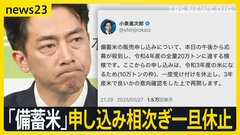 ｢備蓄米｣ 契約相次ぎ随意契約の受付を一旦休止　見えてきた課題…「精米」「パッケージ」で目詰まりに？ 重すぎて「輸送」も大変【news23】| TBS CROSS DIG with Bloomberg