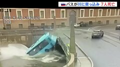 ロシア　バスが急カーブの後 橋の欄干なぎ倒し川に…7人死亡| TBS CROSS DIG with Bloomberg
