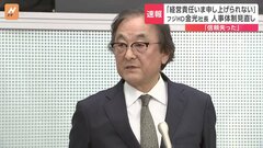 「信頼失った」フジ・メディアHD金光社長が人事体制見直しを検討「経営責任いま申し上げられない」| TBS CROSS DIG with Bloomberg