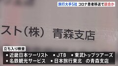 旅行大手「近畿日本ツーリスト」など5社が談合か　独占禁止法違反の疑いで公正取引委員会が立ち入り検査| TBS CROSS DIG with Bloomberg
