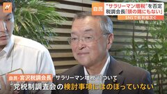 【速報】自民・宮沢税調会長「サラリーマン増税は頭の片隅にもない」| TBS CROSS DIG with Bloomberg