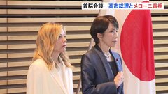 高市総理とメローニ首相がきょう日伊首脳会談　女性初・保守など共通点　安保や経済での協力強化確認へ| TBS CROSS DIG with Bloomberg