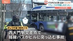 韓国・ソウルで路線バスがビルに突っ込む 13人重軽傷 「ブレーキが作動しなかった」と運転手| TBS CROSS DIG with Bloomberg