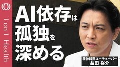 【AIは心の“処方箋”か“毒”か】精神科医ユーチューバー・益田裕介が警鐘を鳴らすAI依存／疲れているときにAIに相談してはいけない／便利さの裏に潜む“誘発精神病”【1on1 Health】| TBS CROSS DIG with Bloomberg