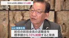 NHK 前会長の退職金を10%減額と発表　BS放送のインターネット配信機材の購入決定めぐり| TBS CROSS DIG with Bloomberg