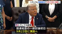 トランプ大統領　第二次政権初の国連総会へ　一般討論初日の9月23日に演説　1期目では「アメリカ第一主義」正当性訴え| TBS CROSS DIG with Bloomberg